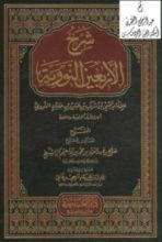 كتاب شرح الأربعين النووية