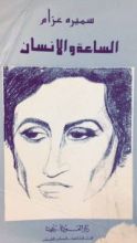 كتاب الساعة والإنسان