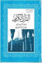 كتاب القران الكريم تلاوته ومعانيه - للصف الثالث المتوسط
