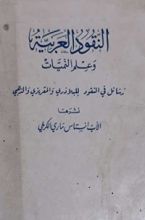 كتاب النقود العربية وعلم النميات