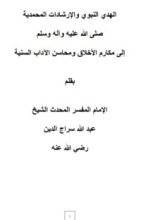 كتاب الهدي النبوي والإرشادات المحمدية إلى مكارم الأخلاق ومحاسن الآداب السنية