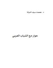 كتاب حوار مع الشباب العربي