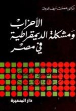 كتاب الأحزاب ومشكلة الديموقراطية في مصر