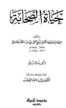 كتاب حياة الصحابة المجلد الثاني