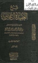 كتاب شرح العقيدة الطحاوية 2