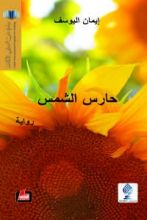 رواية حارس الشمس