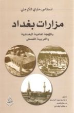 كتاب مزارات بغداد باللهجة العامية البغدادية و العربية الفصحى
