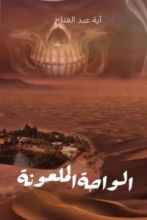 رواية الواحة الملعونة