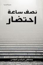 كتاب نصف ساعة احتضار