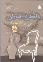 كتاب ذاكرة الجدران