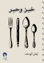 كتاب خبز وحبر