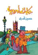 كتاب حكايات أوروبية