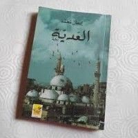 رواية العدية