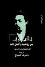 كتاب تشيخوف بين روتشيلد والخال فانيا