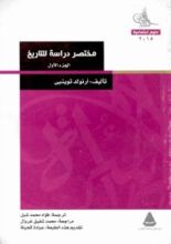 كتاب مختصر دراسة للتاريخ: الجزء الأول