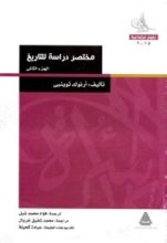 كتاب مختصر دراسة للتاريخ: الجزء الثاني
