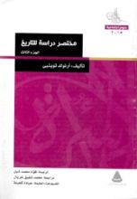 كتاب مختصر دراسة للتاريخ: الجزء الثالث
