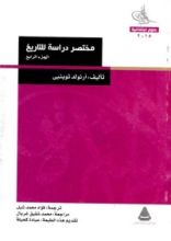 كتاب مختصر دراسة للتاريخ: الجزء الرابع
