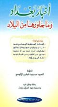 كتاب أخبار بغداد وما جاورها من البلاد