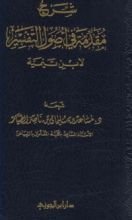كتاب شرح مقدمة في أصول التفسير لابن تيمية