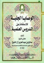 كتاب الوصايا الجلية للاستفادة من الدروس العلمية