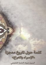 كتاب كلمة حول تاريخ معجزة، الإسراء والمعراج