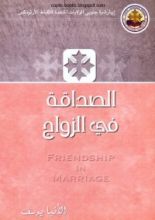 كتاب الصداقة في الزواج