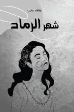 رواية شهر الرماد