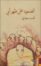 كتاب الصعود على ظهر أبي