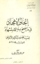 كتاب إتحاف الأمجاد في ما يصح به الاستشهاد