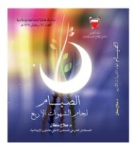 كتاب الصيام لجام الشهوات الأربع