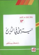كتاب اليتامى في التاريخ (أوراق من التاريخ، #13)