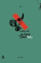 رواية شامة على رقبة الطائر