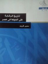 كتاب تاريخ الرقابة علي السينما في مصر