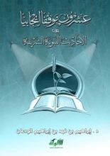 كتاب عشرون موقفا إيجابيا من الأحاديث النبوية الشريفة
