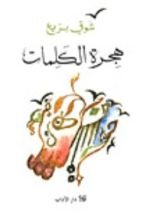 كتاب هجرة الكلمات
