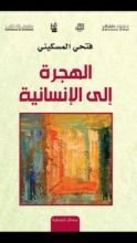 كتاب الهجرة إلى الإنسانية
