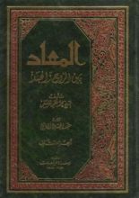 كتاب المعاد بين الروح والجسد - ج2
