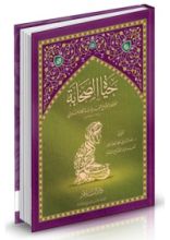 كتاب حياة الصحابة - مع شرح الغريب وترجمة لكل صحابي ورد ذكره في الكتاب