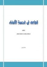 كتاب قواعد في تربية الأبناء
