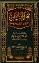 كتاب فتح المنان تتمة منهاج التأسيس رد صلح الإخوان