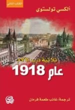 رواية عام 1918 - ثلاثية درب الآلام 2