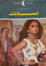 رواية الملاك