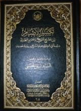 كتاب تكسير الأصنام بين تصريح النبي وتعتيم البخاري