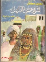 كتاب عروس النيل