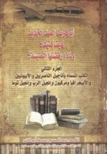كتاب أبوكريفا العهد الجديد: كيف كتبت؟ ولماذا رفضتها الكنيسة؟ - الجزء الثاني