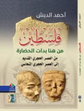 كتاب فلسطين من هنا بدأت الحضارة