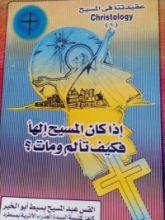 كتاب اذا كان المسيح الها فكيف تألم ومات؟