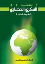 كتاب المشروع الفكري الحضاري: الحكومة العقلية