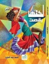 كتاب لكنها رقصت